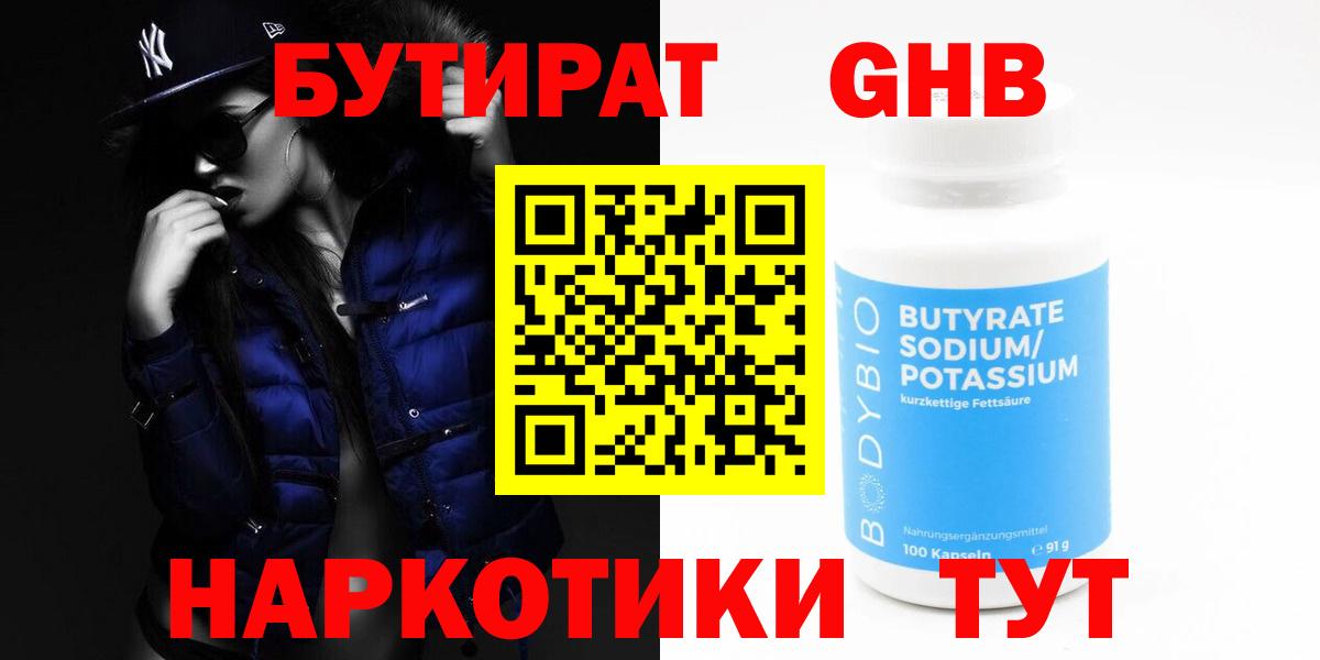 БУТИРАТ бутик Курганинск