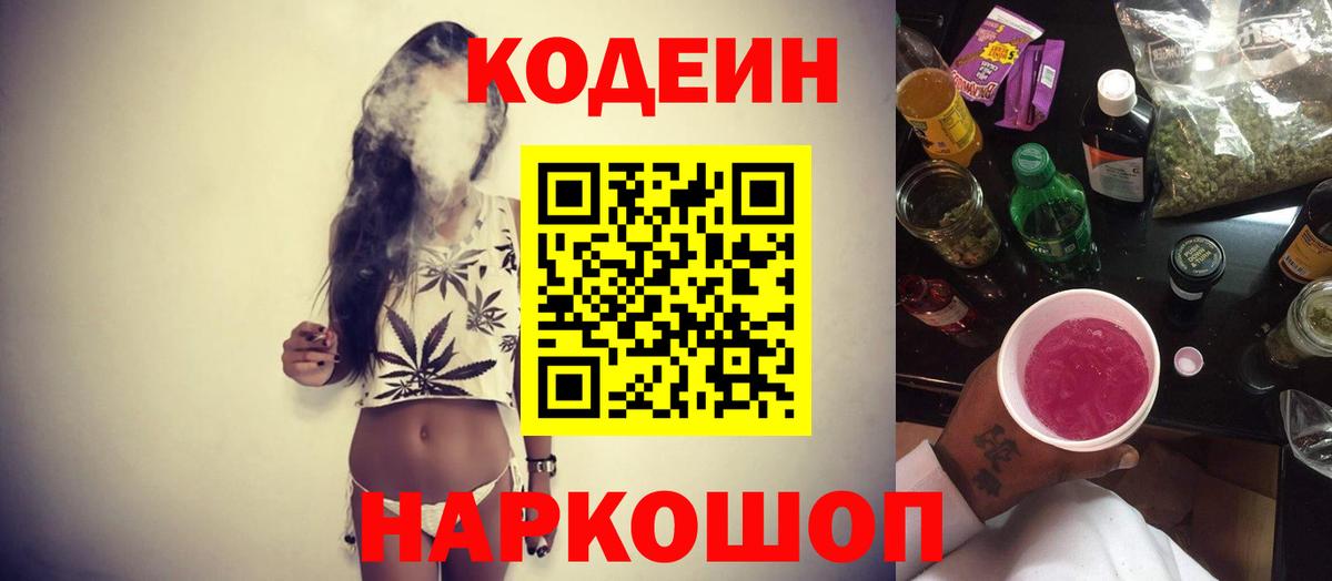 Курганинск  Codein Purple Drank  Вход с VPN  Кодеиновый сироп Lean Purple Drank 